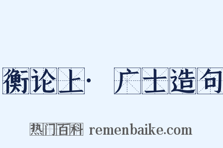 衡论上·广士造句是什么意思的图片